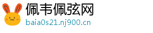 佩韦佩弦网